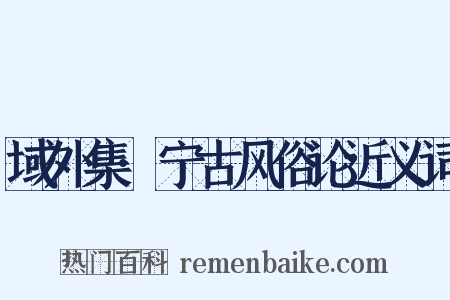 域外集·宁古风俗论近义词是什么意思的图片